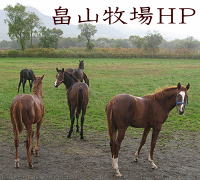 畠山牧場